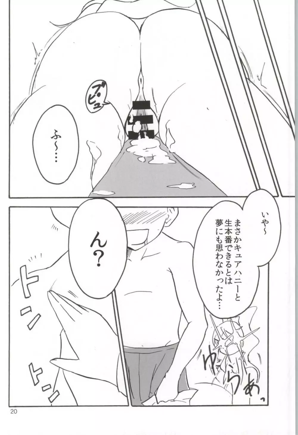 なまハニー - page19