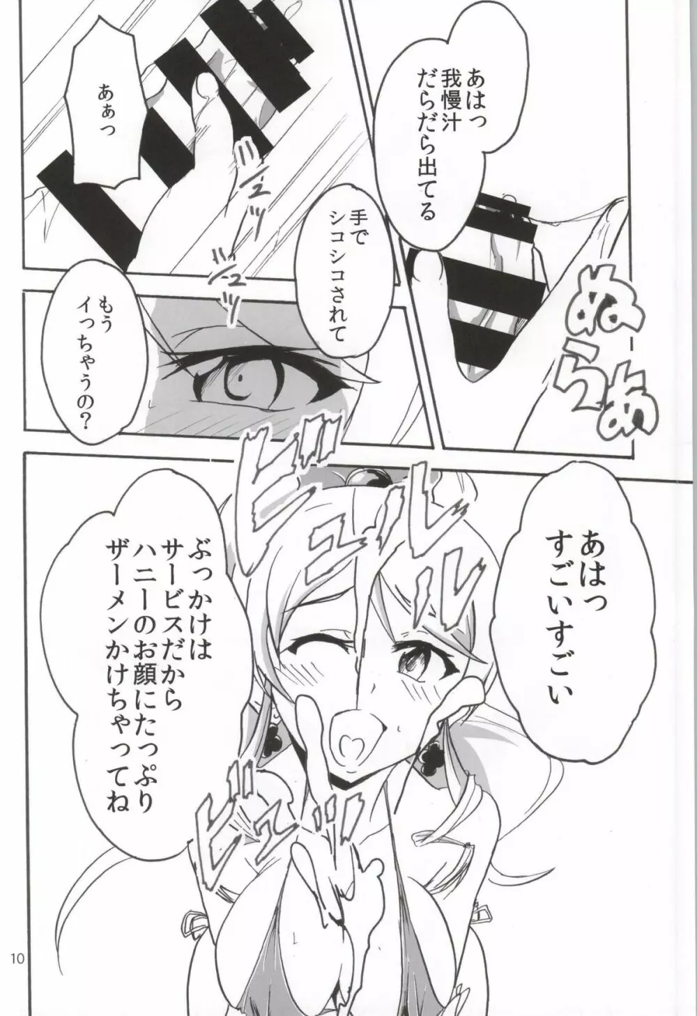 なまハニー - page9