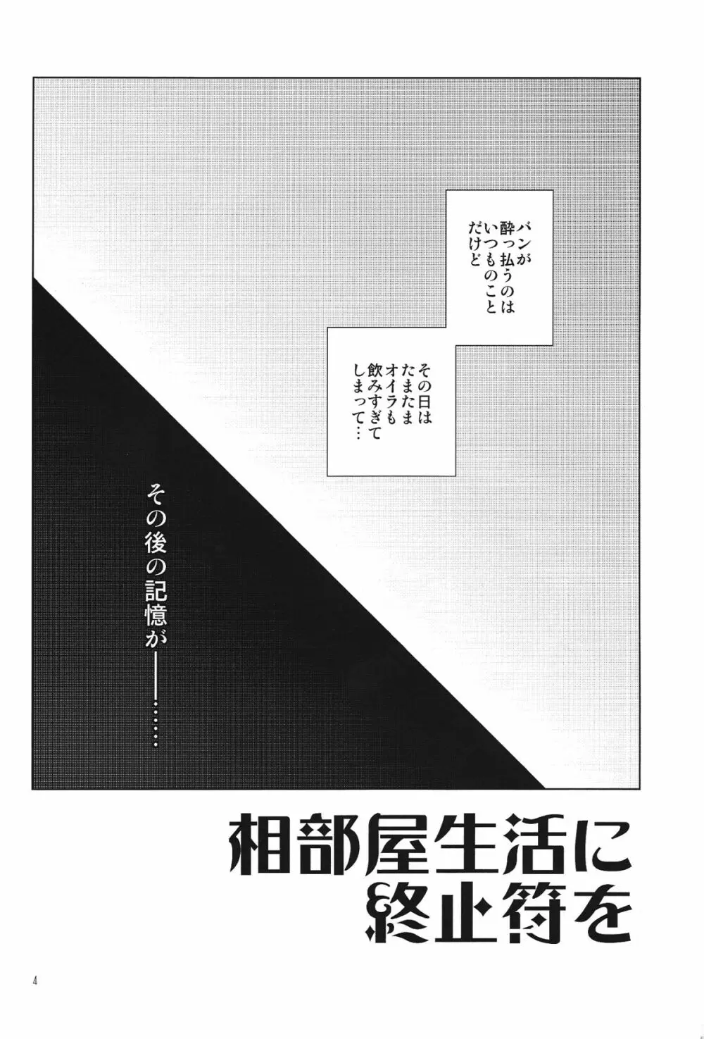 相部屋生活に終止符を - page4