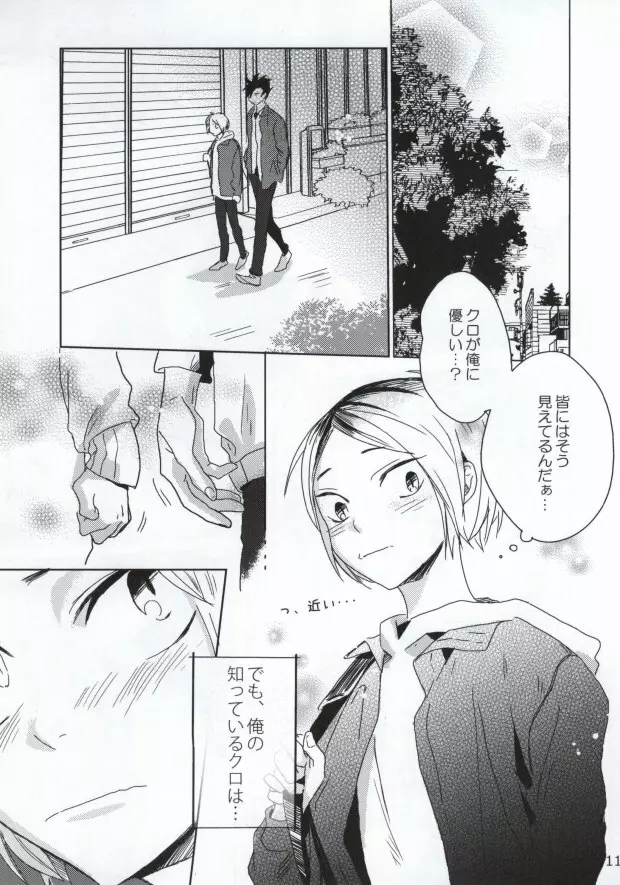 猫かぶりの幼なじみ - page10