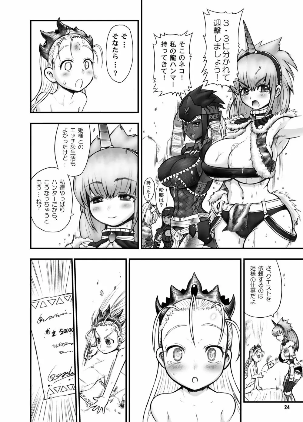 わがまま王女のハンター大連続狩猟! - page24