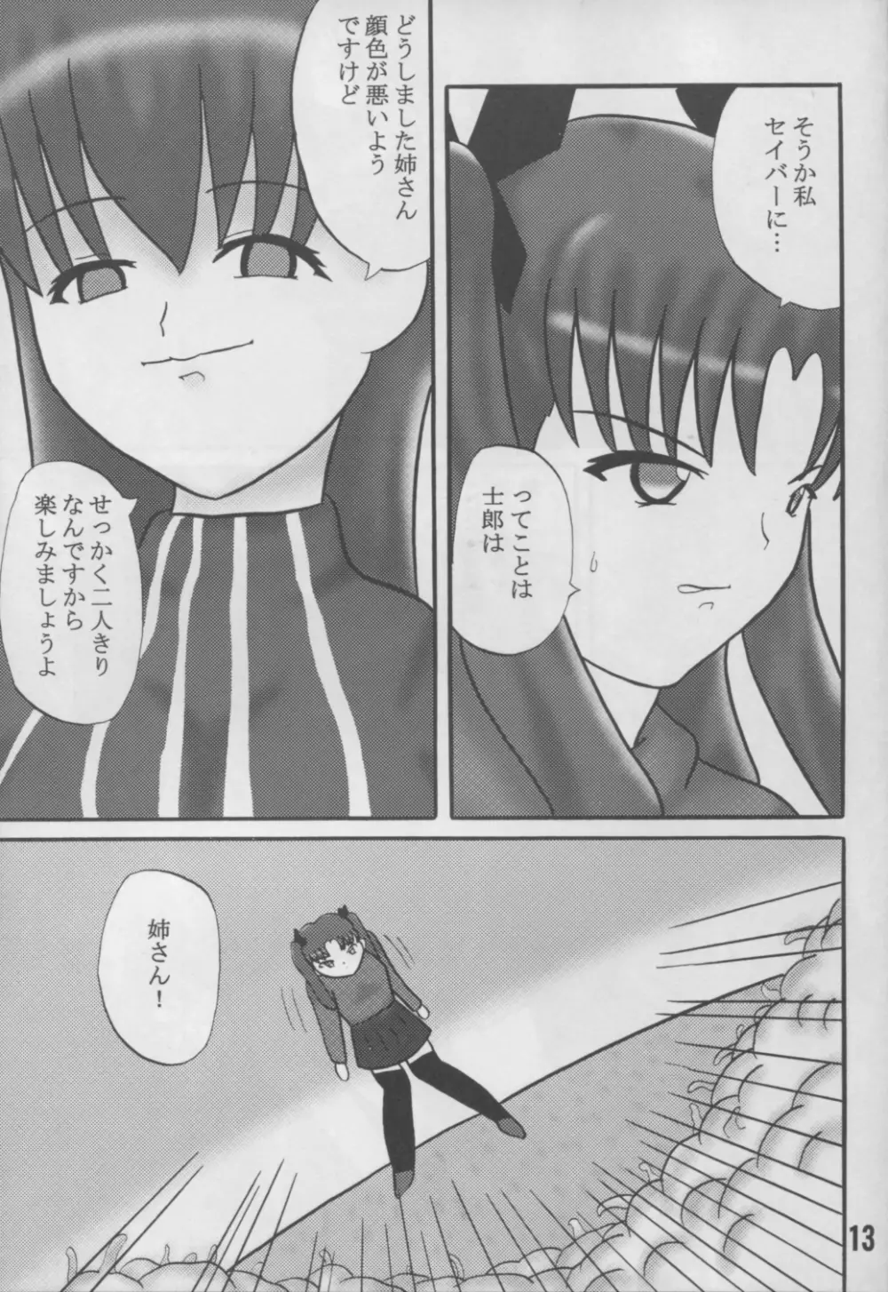 アンリマユ様がみてる - page12