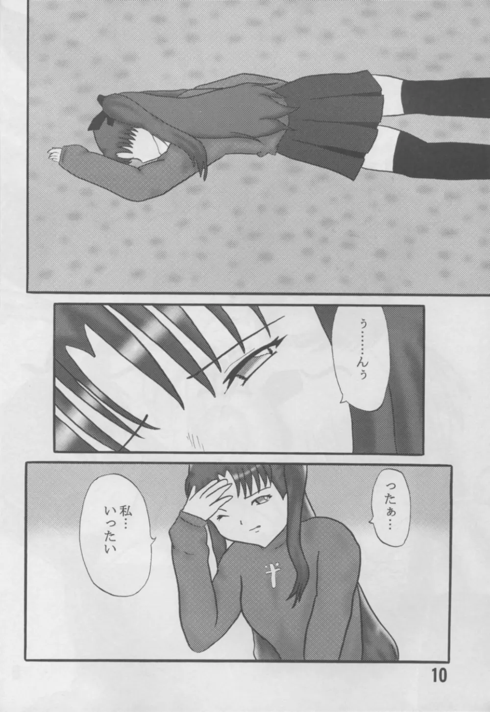 アンリマユ様がみてる - page9