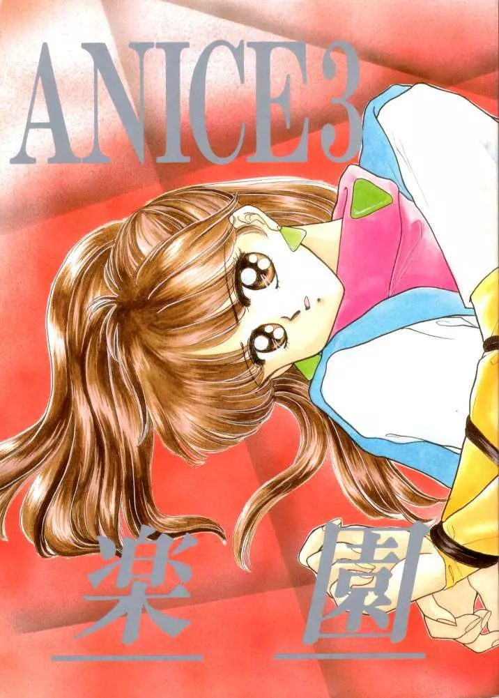 ANICE 3 楽園の雫