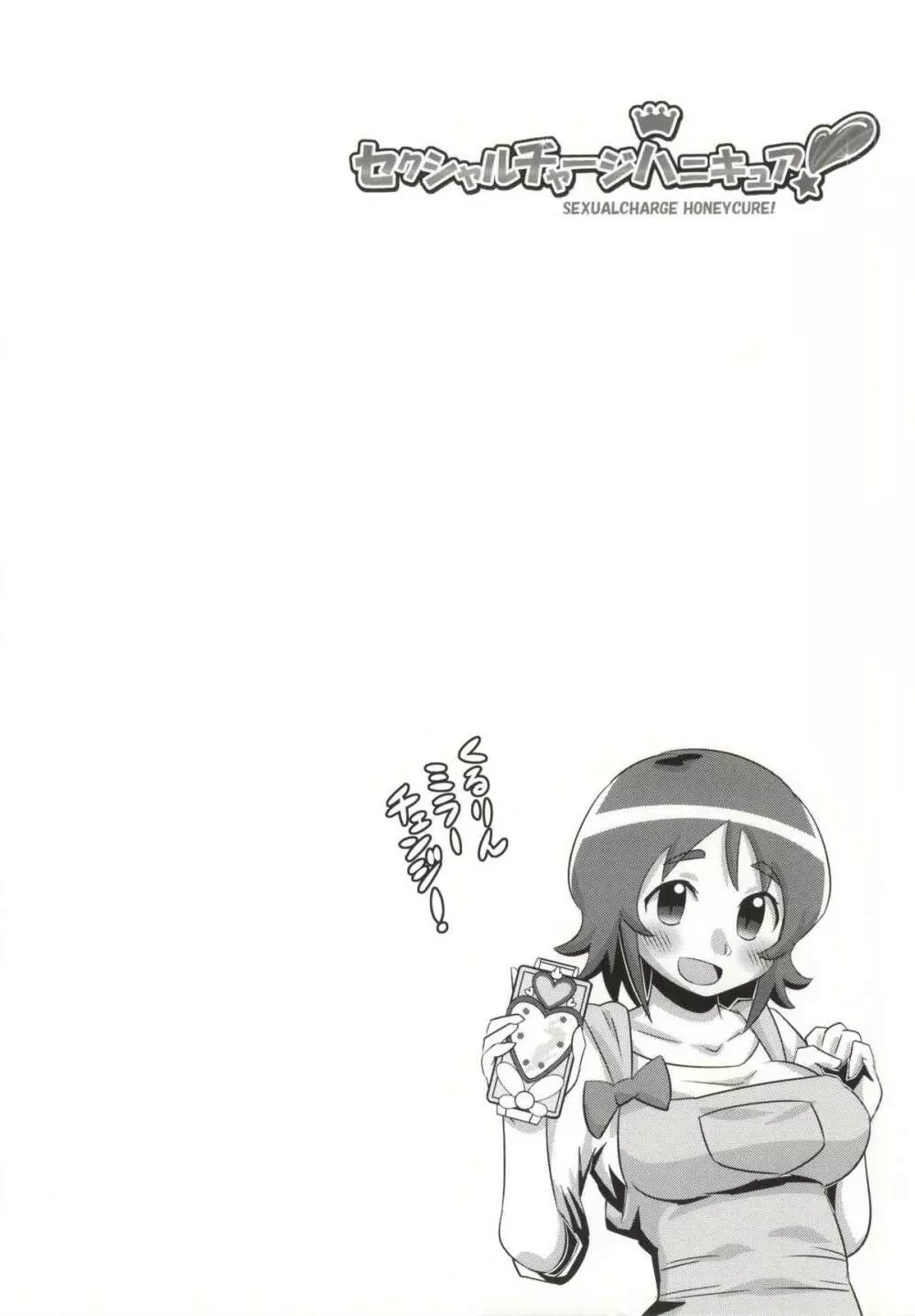 セクシャルチャージハニキュア! - page11