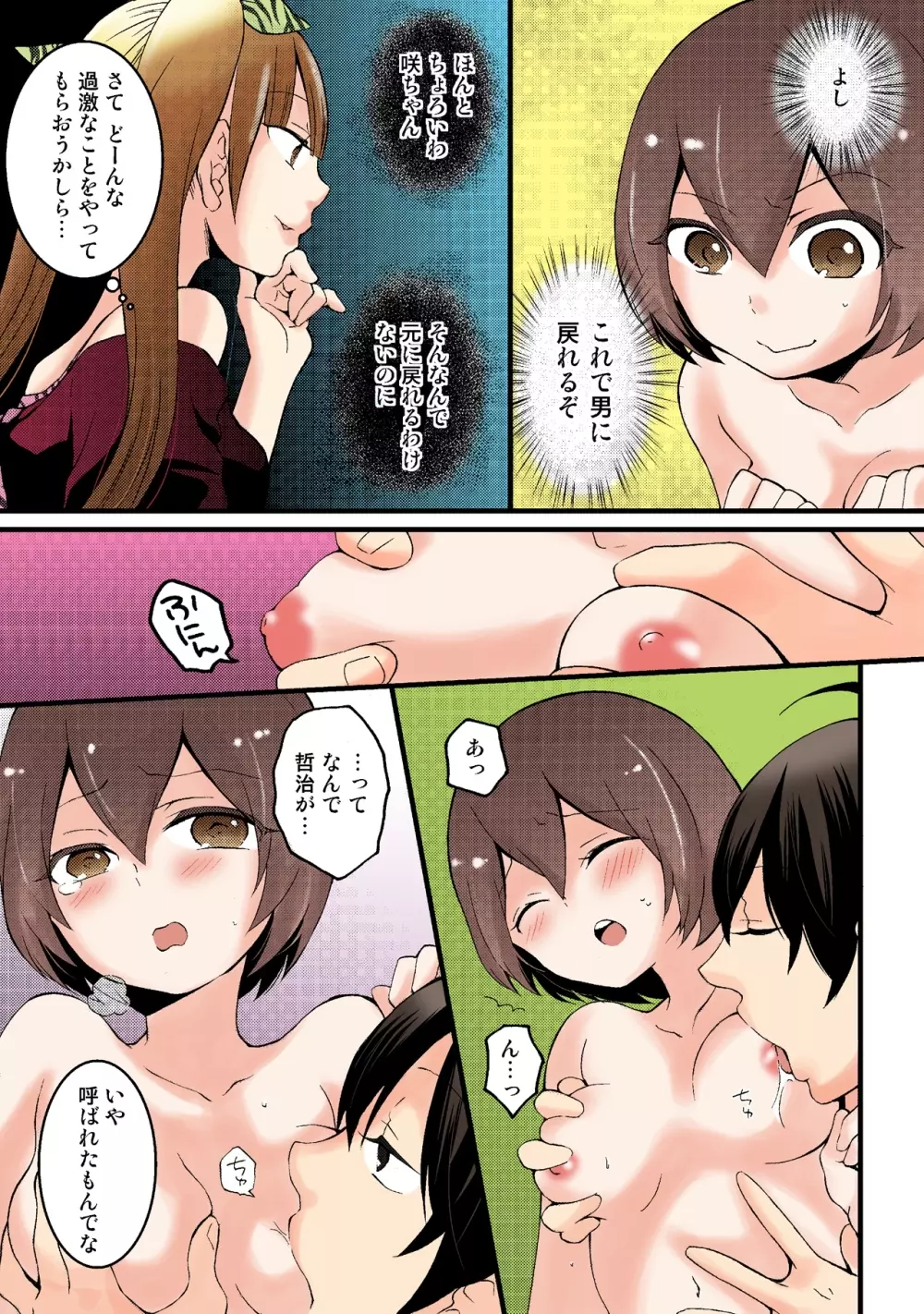 突然女の子になったので、俺のおっぱい揉んでみませんか【フルカラー】 - page136