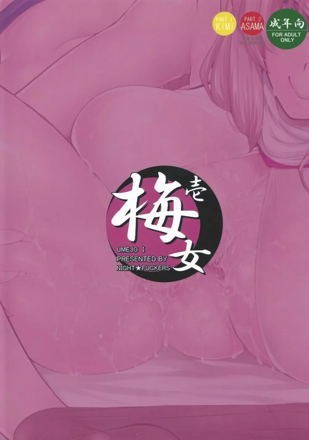 梅女 壱 - page30