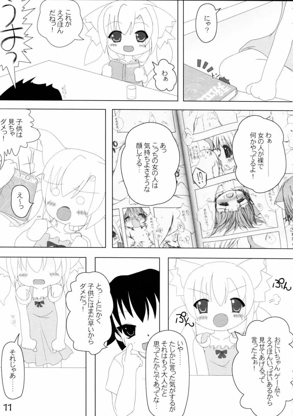 ねこぷにっ! - page11