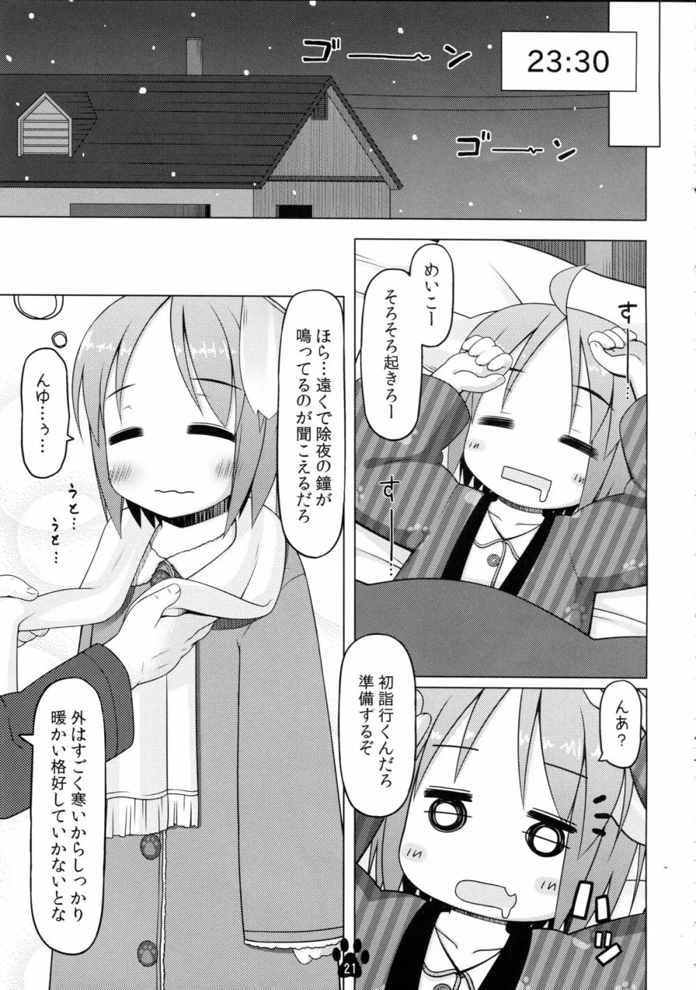 めいことほのぼの大晦日 - page21