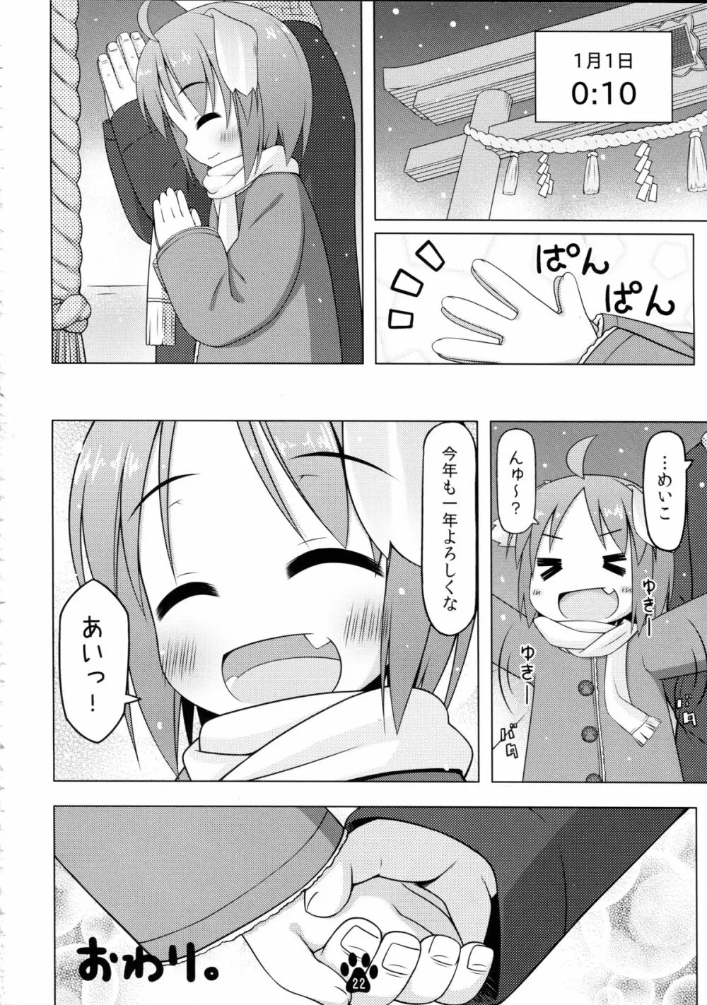 めいことほのぼの大晦日 - page22