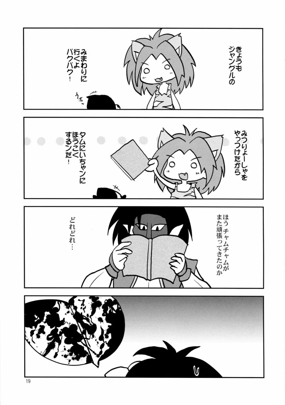 いったいボクにナニをする気なンだ? - page19