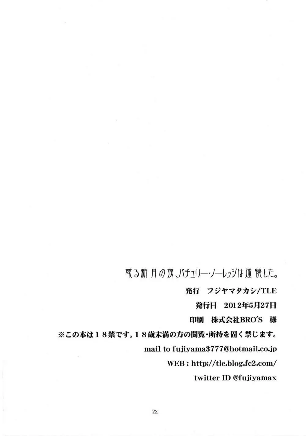 或る新月の夜、パチュリー・ノーレッジは述懐した。 - page22