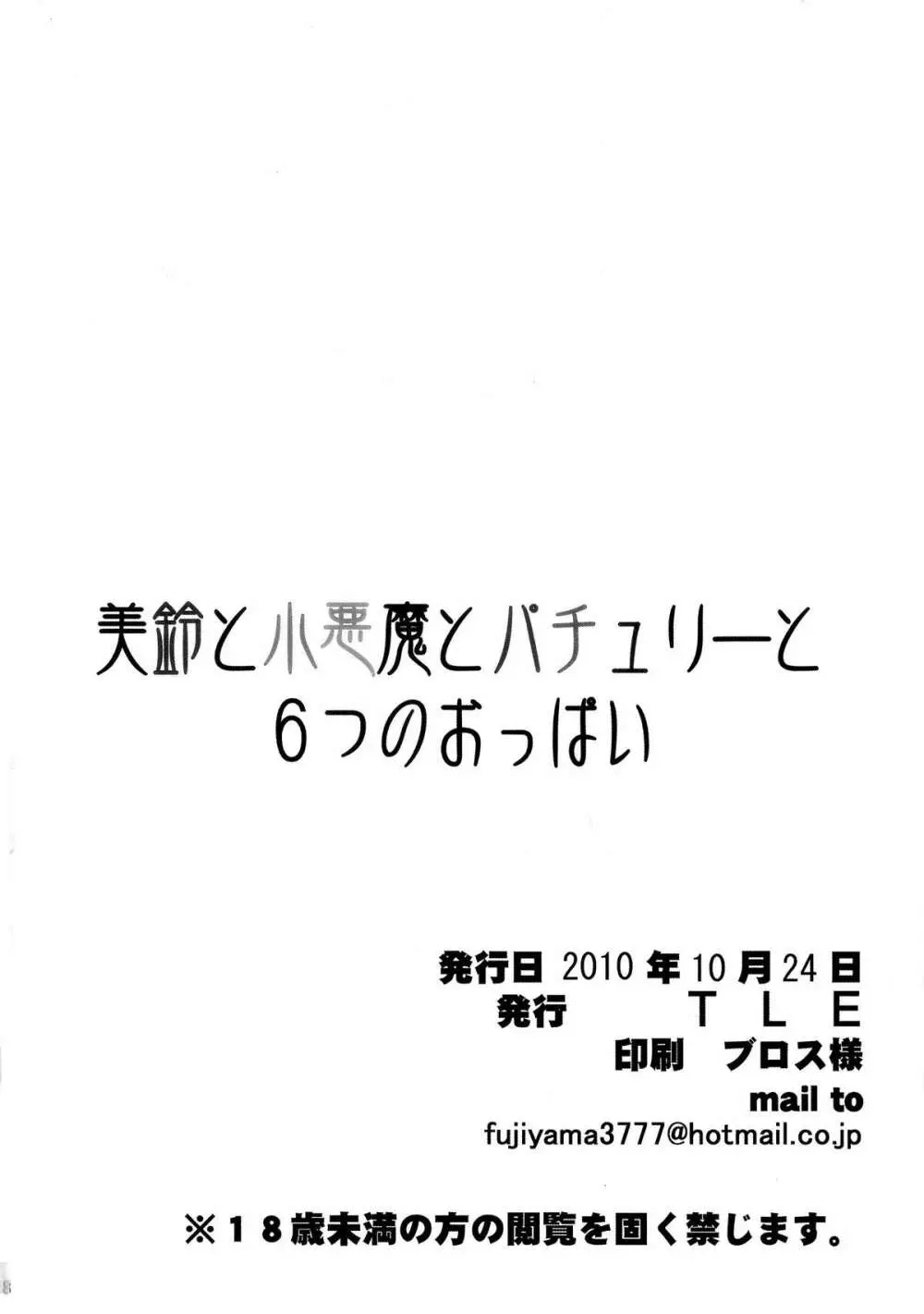 美鈴と小悪魔とパチュリーと6つのおっぱい - page18