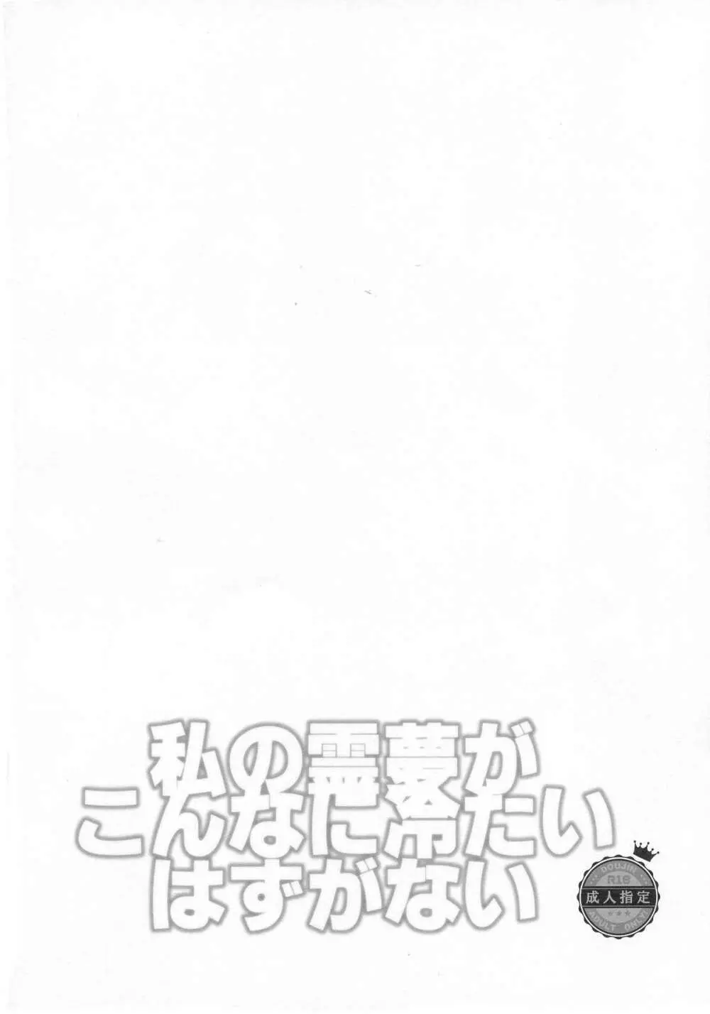 私の霊夢がこんなに冷たいはずがない - page4