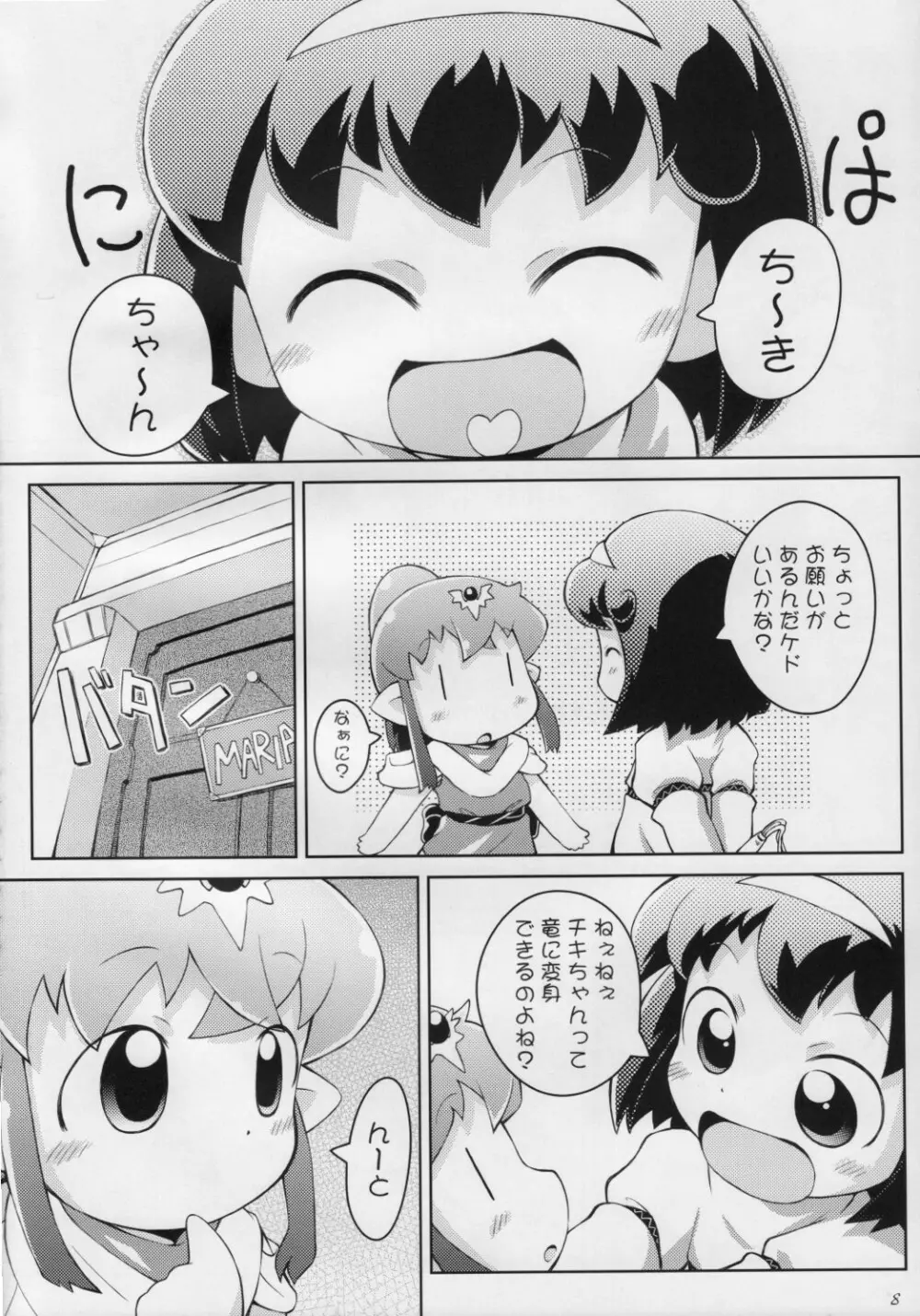 ちきまりんぐ! - page7