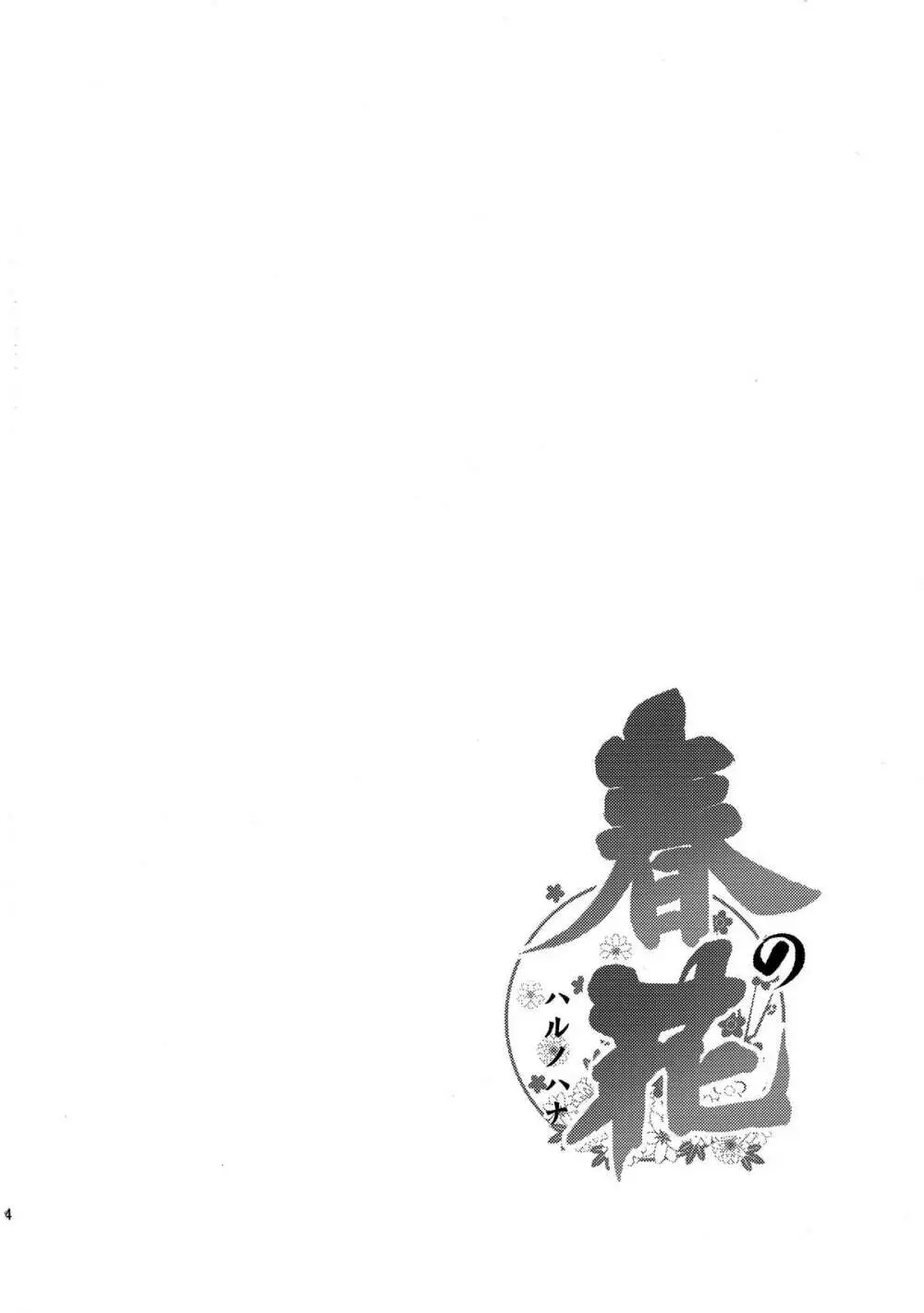 (C81) [TLE (フジヤマタカシ)] -春の花- (閃乱カグラ) - page4