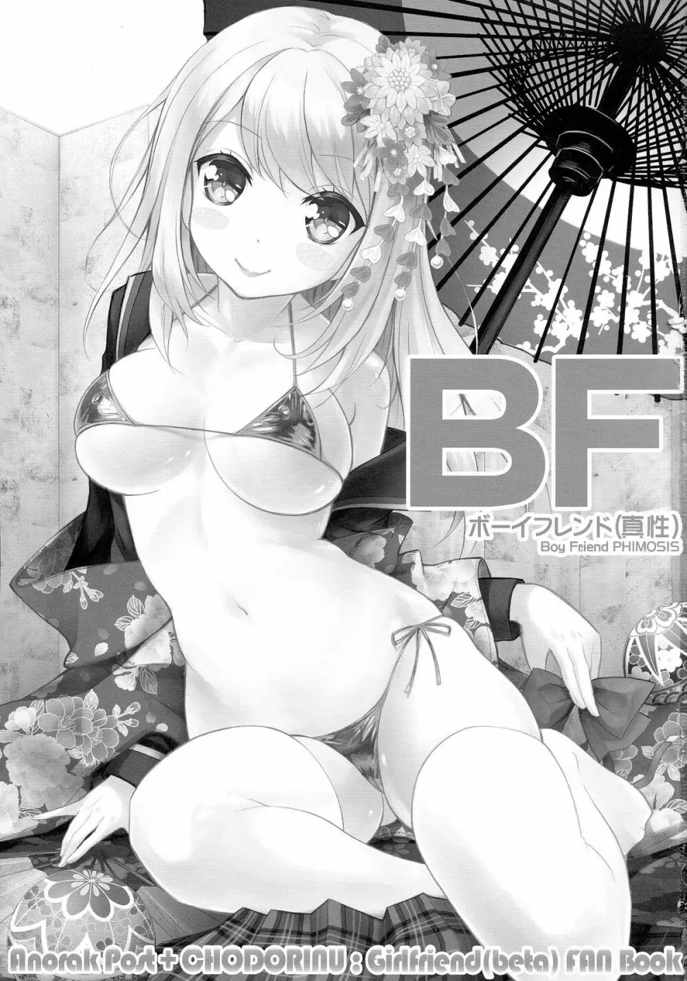 (C87) [AnorakPost、チドリヌ (あきよしよしあき、チドリヌ)] BFボーイフレンド(真性) (ガールフレンド(仮)) - page3