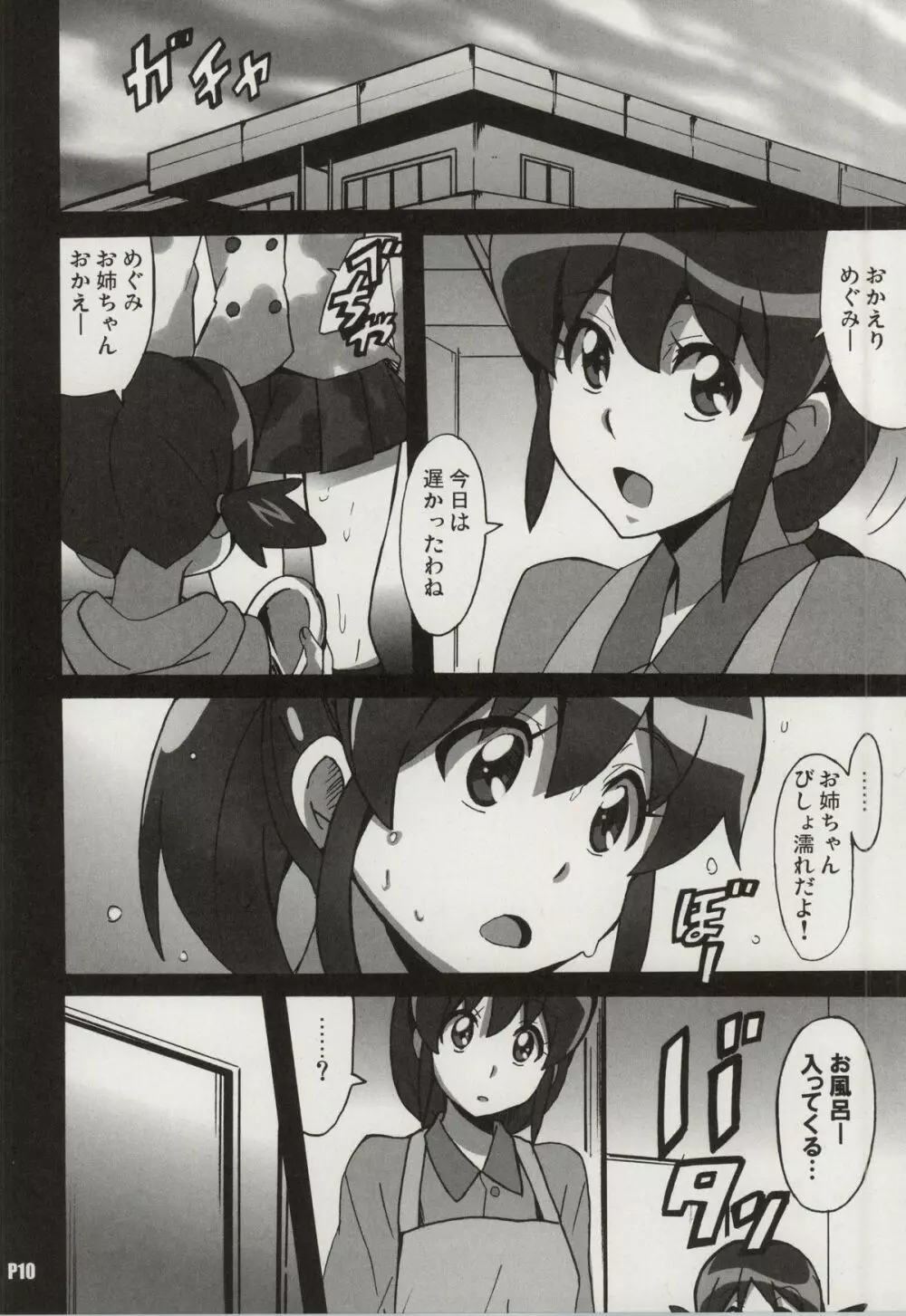 めぐみラブストーリー - page9