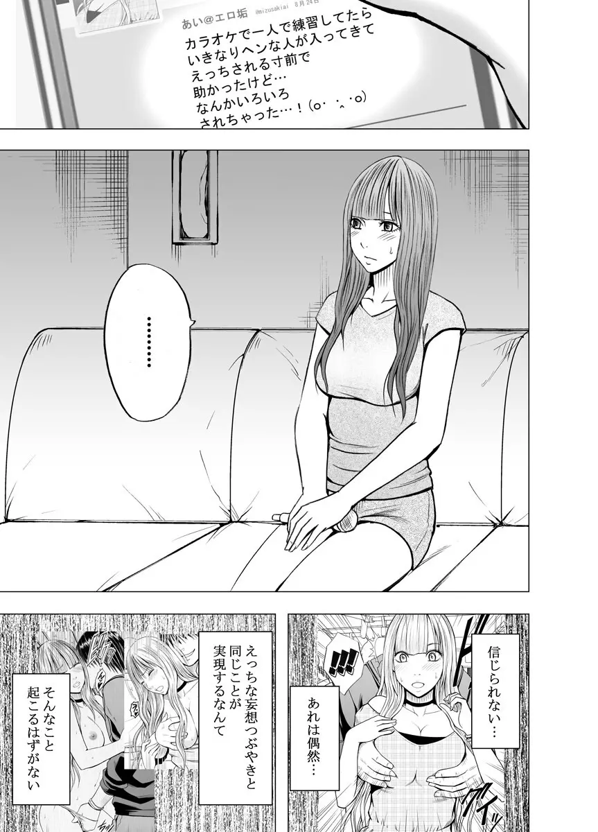 ヴァージンツイート ～エロ垢でつぶやいた妄想が現実に～ 3 - page5