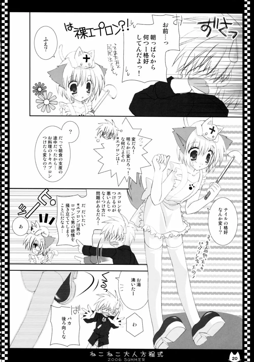 ねこねこ大人方程式 - page20