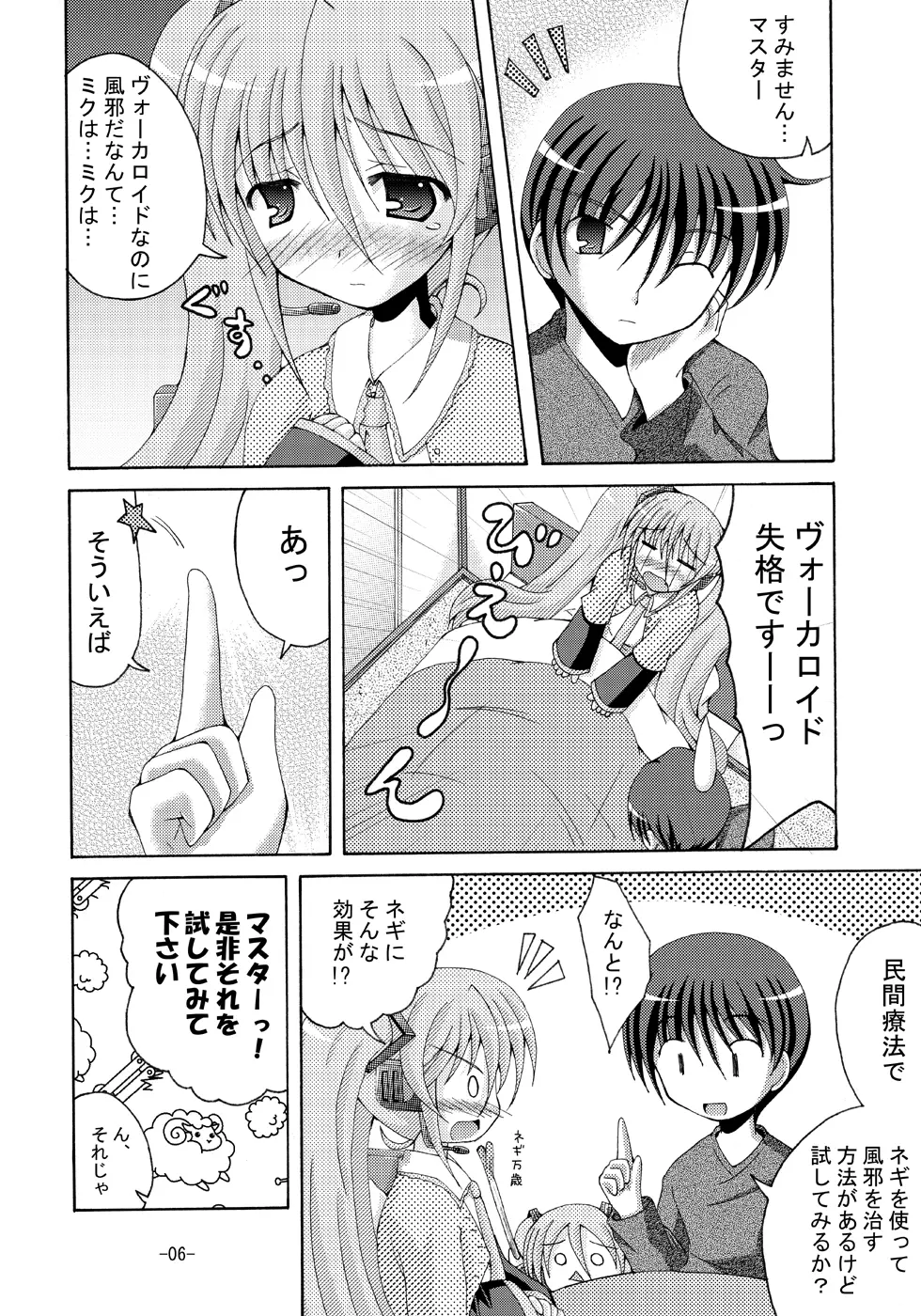 汁だく葱だくミク盛で - page5