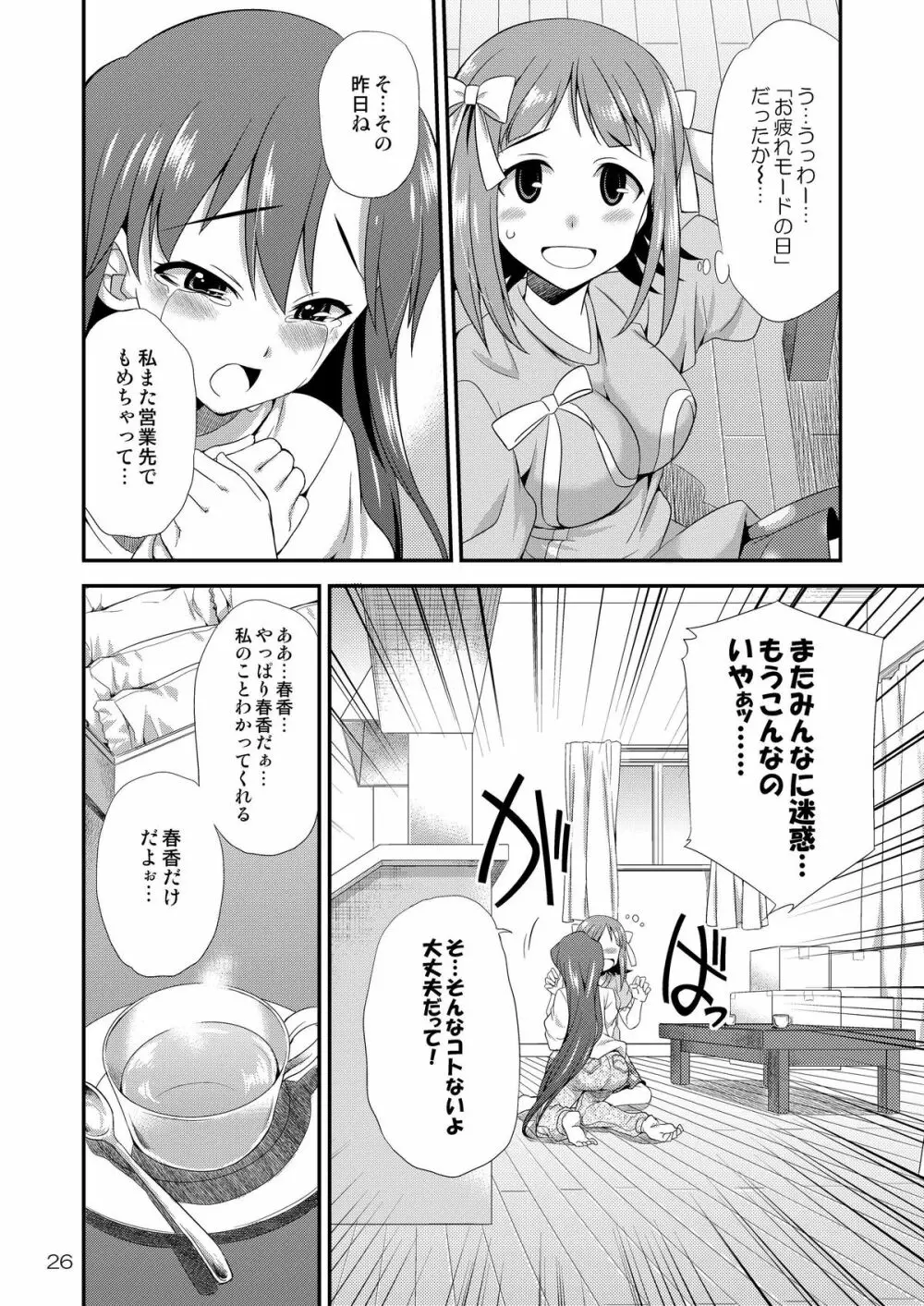 アイドルマスター モダエル - page25