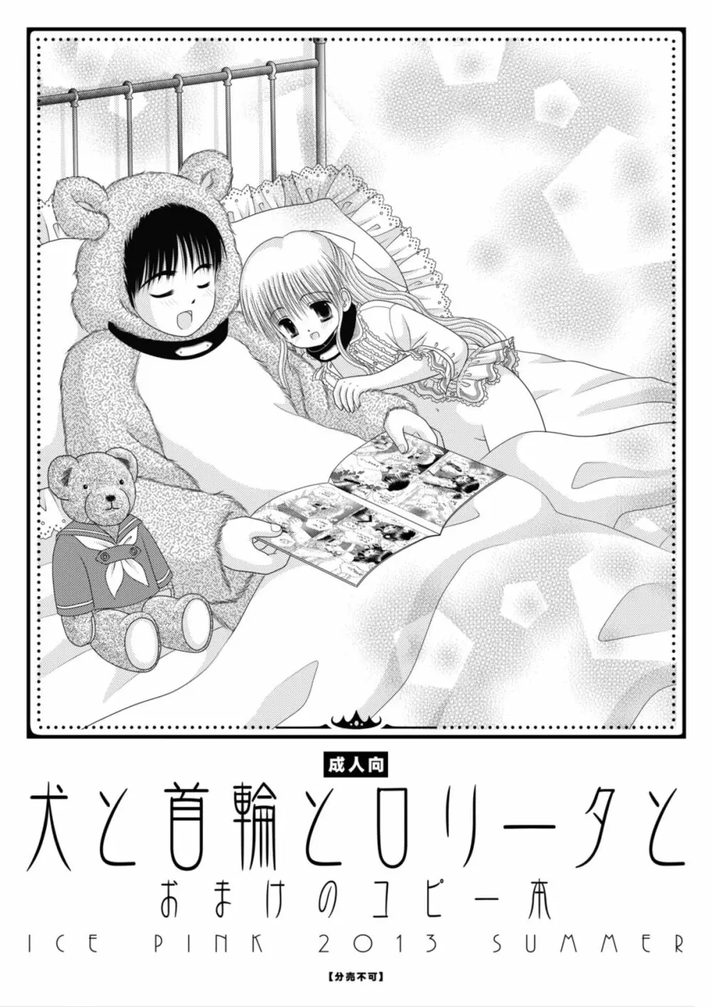 犬と首輪とロリータと - page60