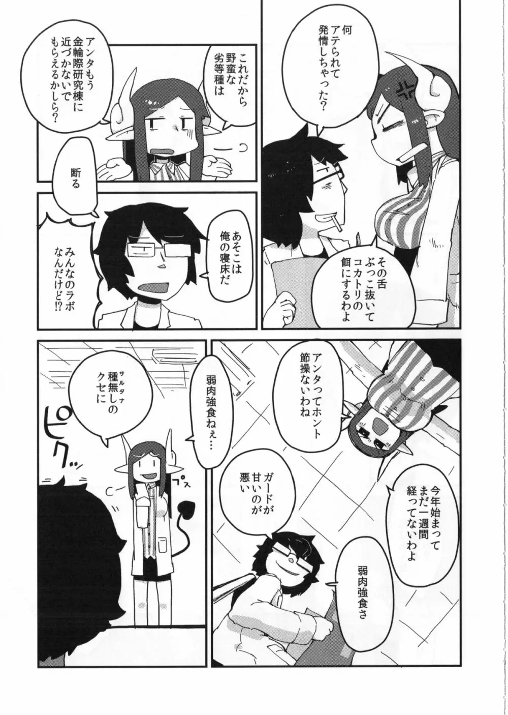 後輩の単眼ちゃん - page8