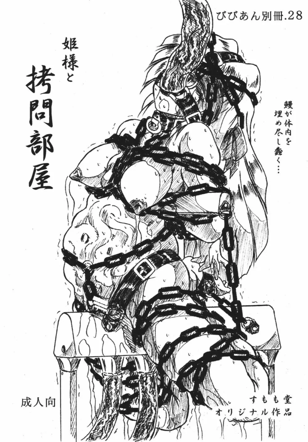 びびあん別冊.28 姫様と拷問部屋 - page1