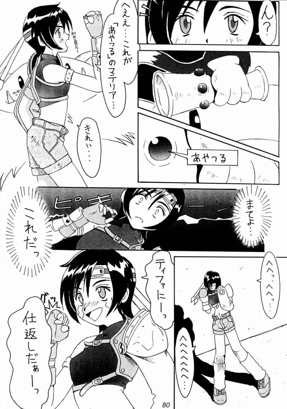 (Cレヴォ22) [Cu-little2 (よろず)] えふえふせぶん1-2-3 reprint (ファイナルファンタジー VII) - page82