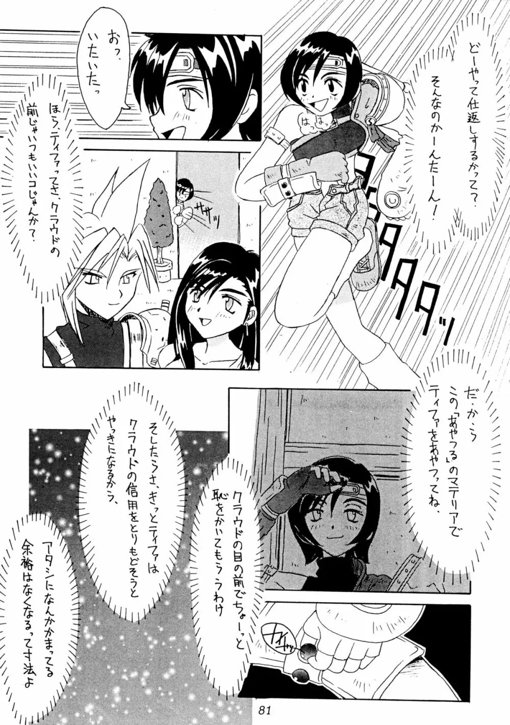 (Cレヴォ22) [Cu-little2 (よろず)] えふえふせぶん1-2-3 reprint (ファイナルファンタジー VII) - page83