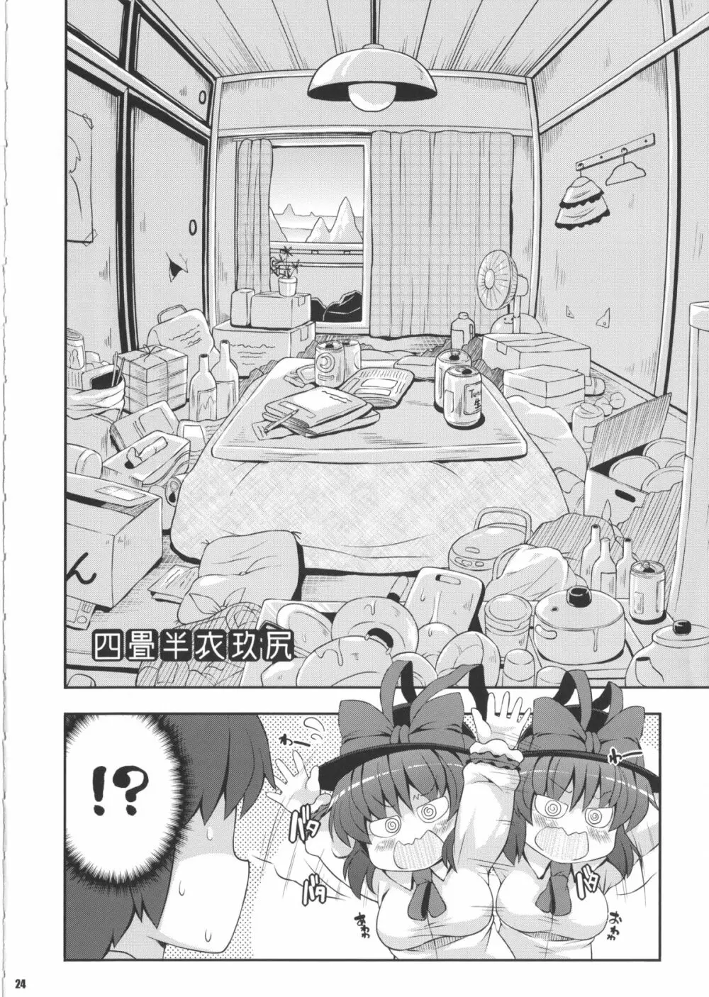 けつだらけ東方総集編しりーず2 - page23