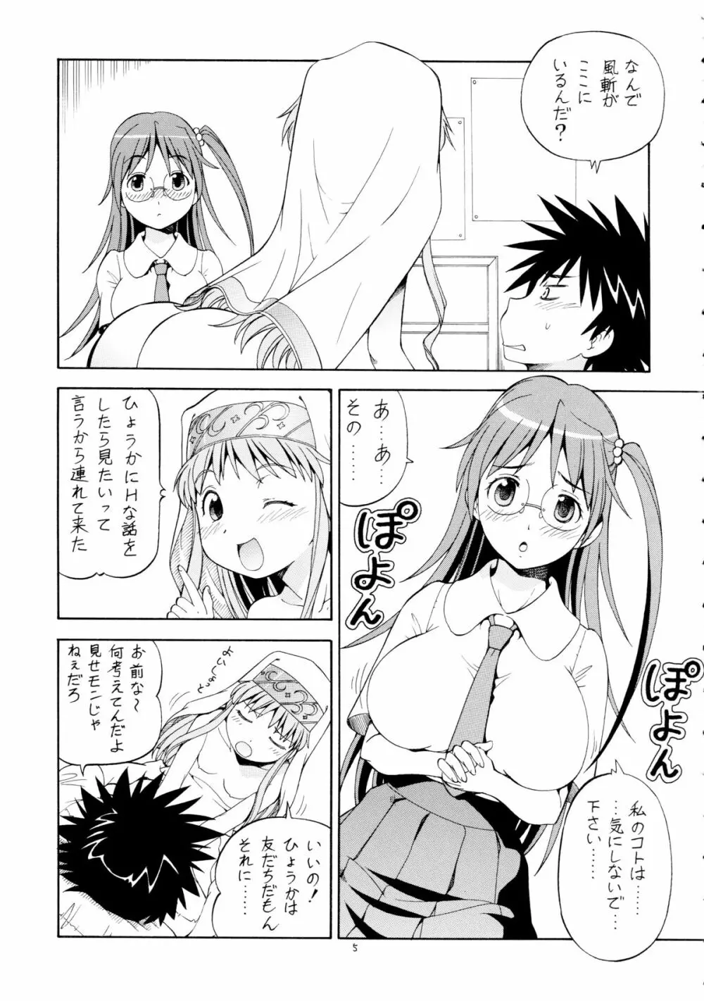 とあるオメコに超電磁砲3 - page7