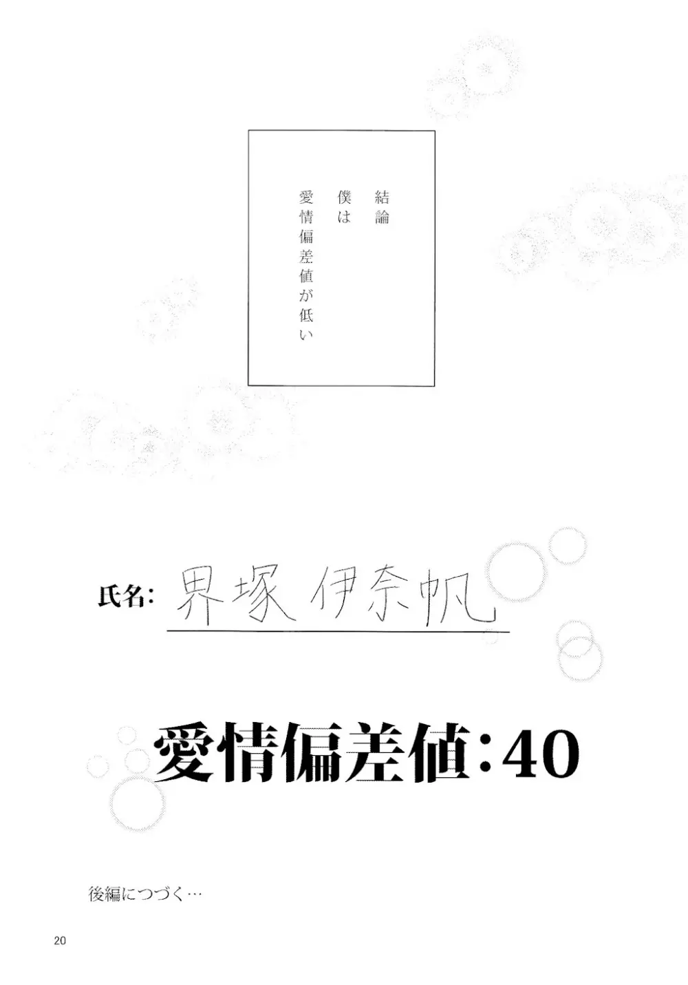 愛情偏差値 前編 - page21