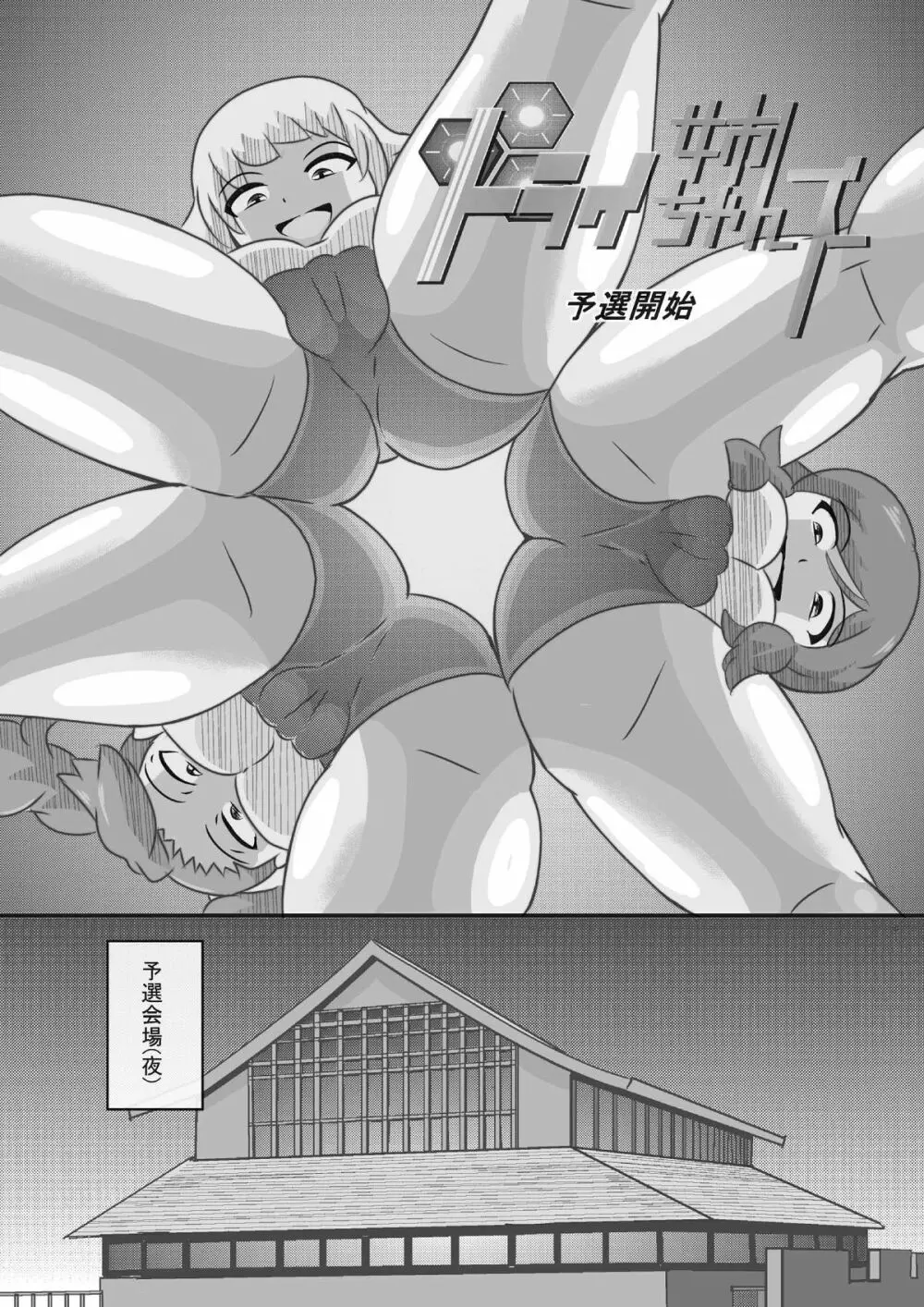 トライ姉ちゃんズ2 - page4