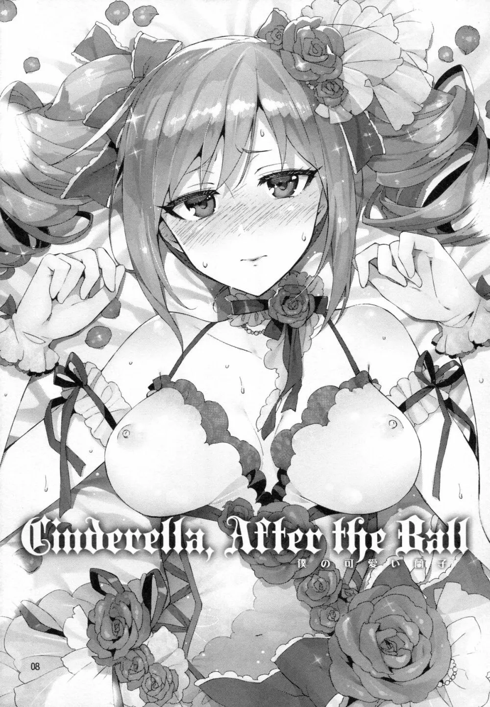 Cinderella, After the Ball ~僕の可愛い蘭子~ - page7