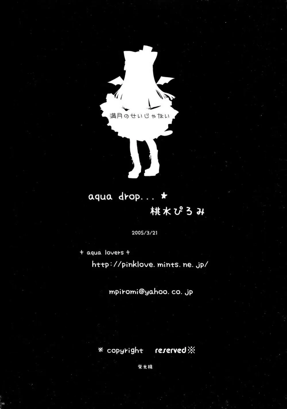 満月のせいじゃない。 - page36