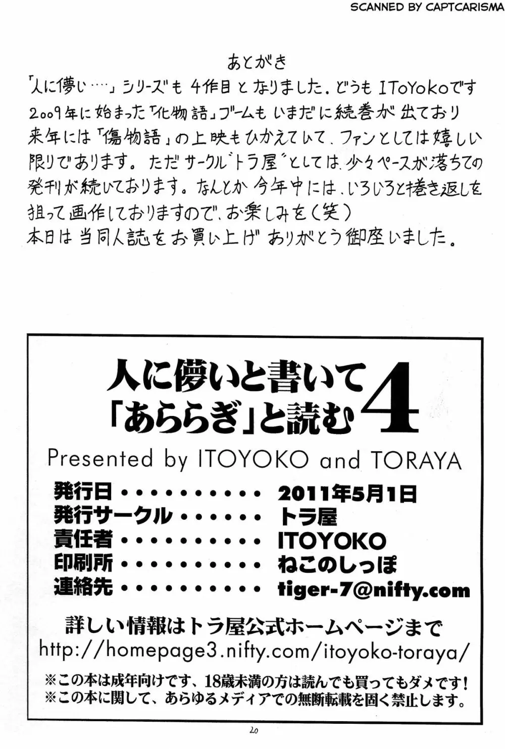 人に儚いと書いて「あららぎ」と読む4 - page22