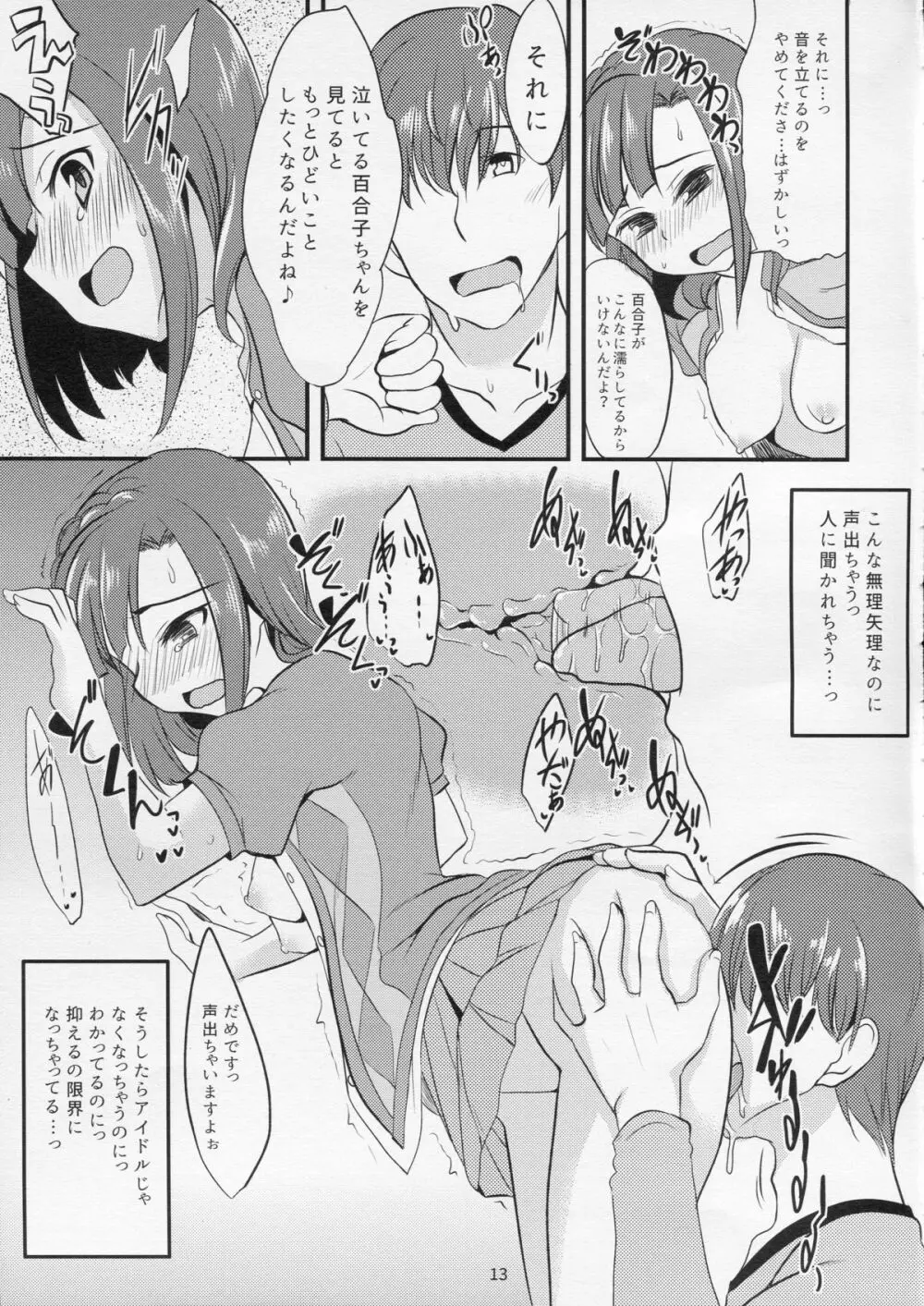 百合子のせっくす暴走特急 - page12