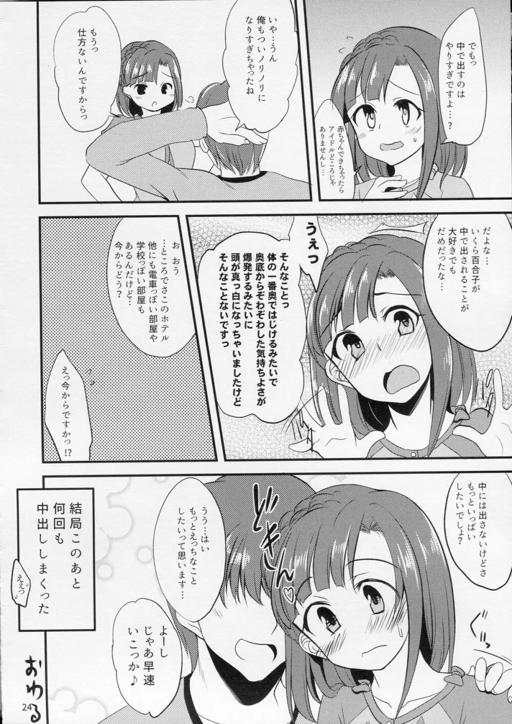 百合子のせっくす暴走特急 - page23