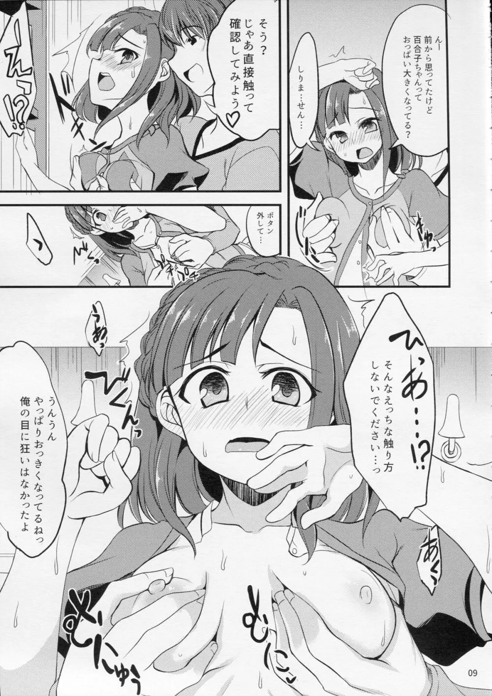 百合子のせっくす暴走特急 - page9