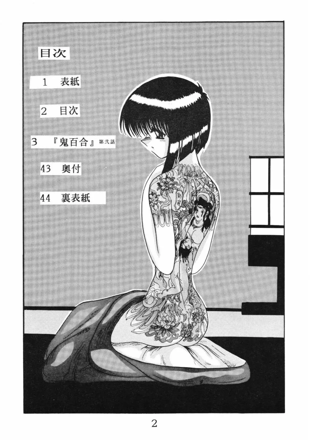 鬼百合 其ノ弐 - page2