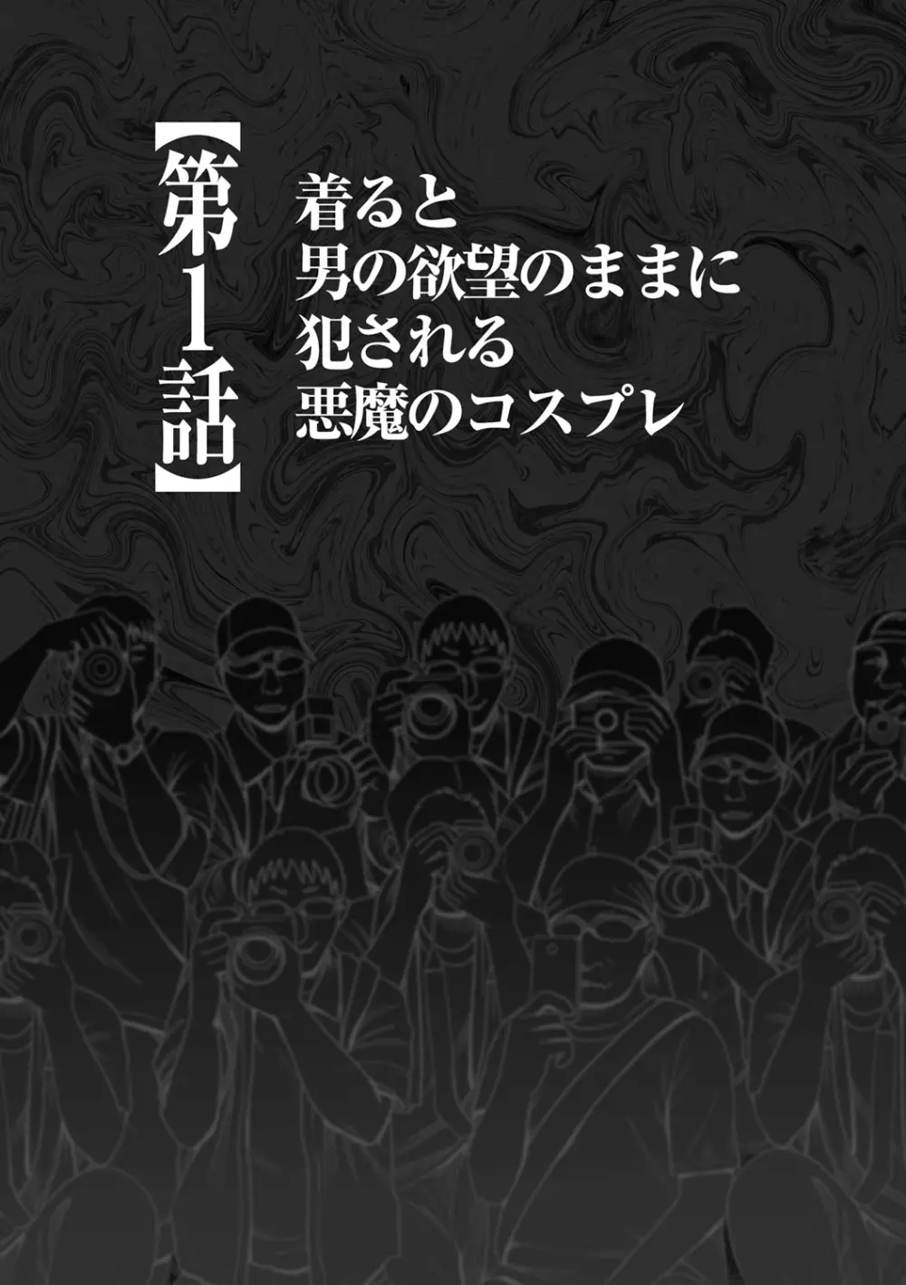 コスプレイヤー強制絶頂～屈辱の野外撮影会～【第1話】着ると男の欲望のままに犯される悪魔のコスプレ - page7