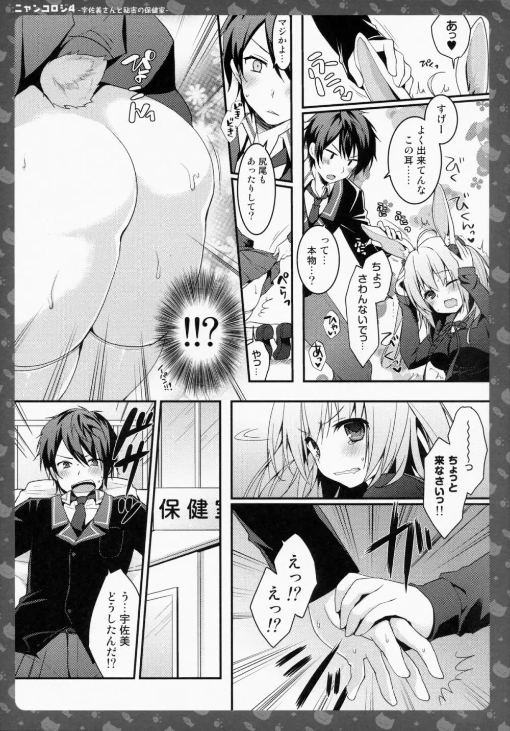 ニャンコロジ4 -宇佐美さんと秘密の保健室- - page12