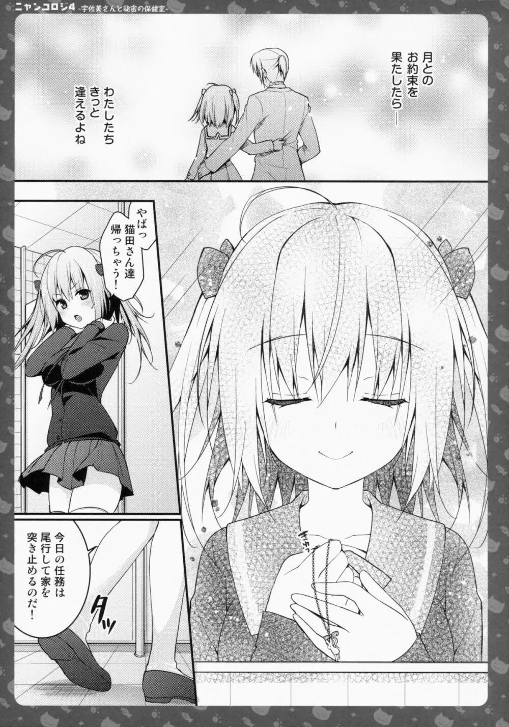 ニャンコロジ4 -宇佐美さんと秘密の保健室- - page24