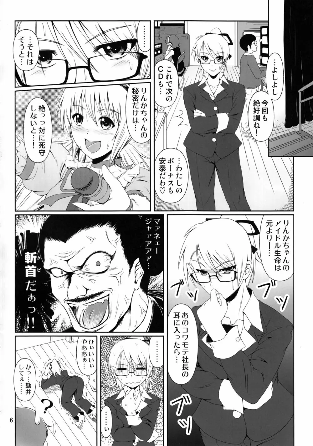 (C87) [Atelier Lunette (三国あつ子)] SCANDALOUS -排泄ノ歌姫- act.4 - page5