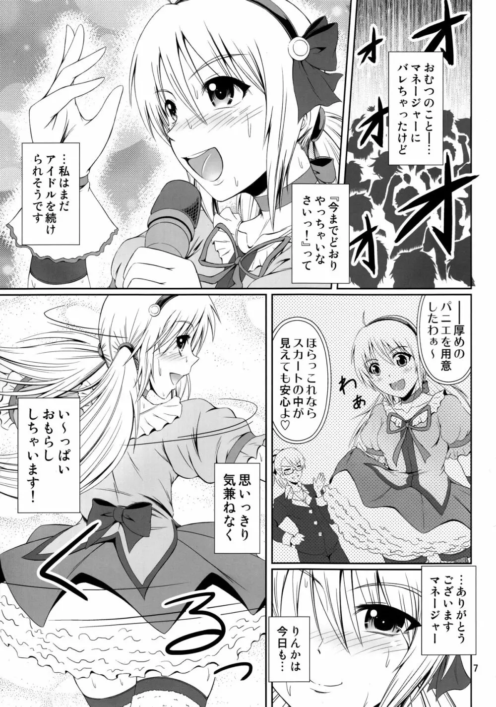 (C87) [Atelier Lunette (三国あつ子)] SCANDALOUS -排泄ノ歌姫- act.4 - page6