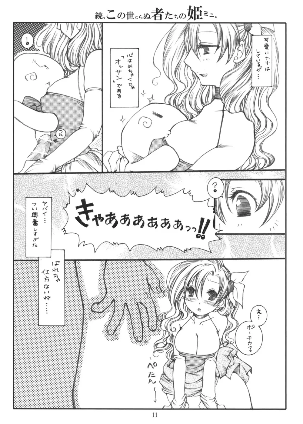 続、この世ならぬ者たちの姫ミニ。 - page11