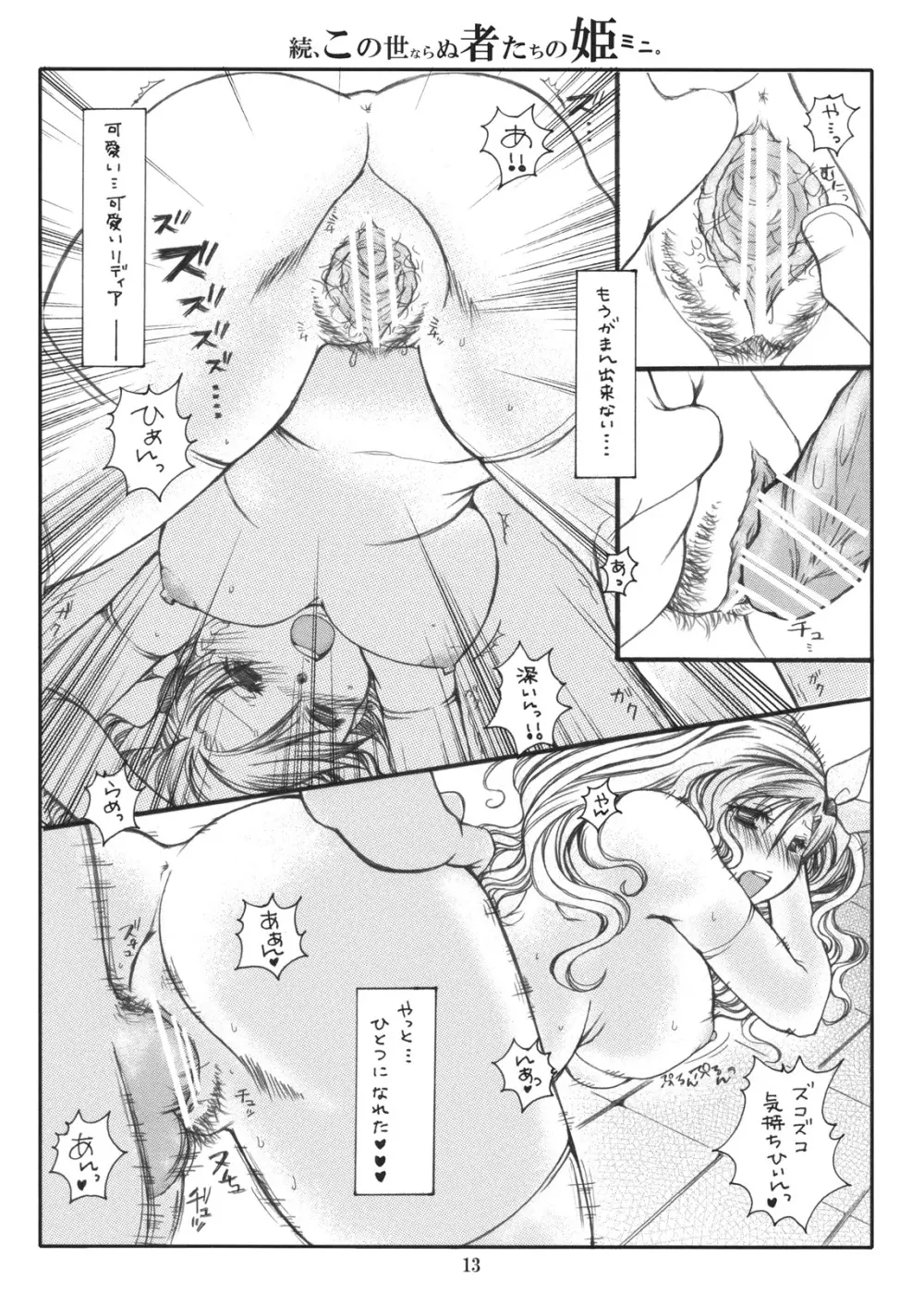 続、この世ならぬ者たちの姫ミニ。 - page13