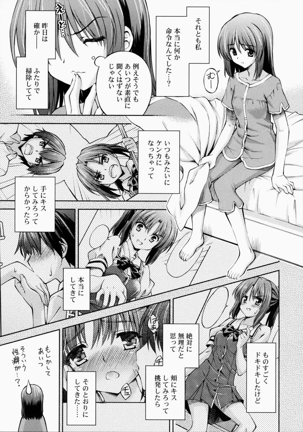 ～ゼッタイいいなり!?～くちびる媚薬 2 - page6